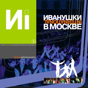 Иванушки International — Вселенная